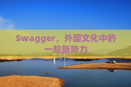 Swagger，外国文化中的一股新势力