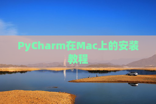 PyCharm在Mac上的安装教程